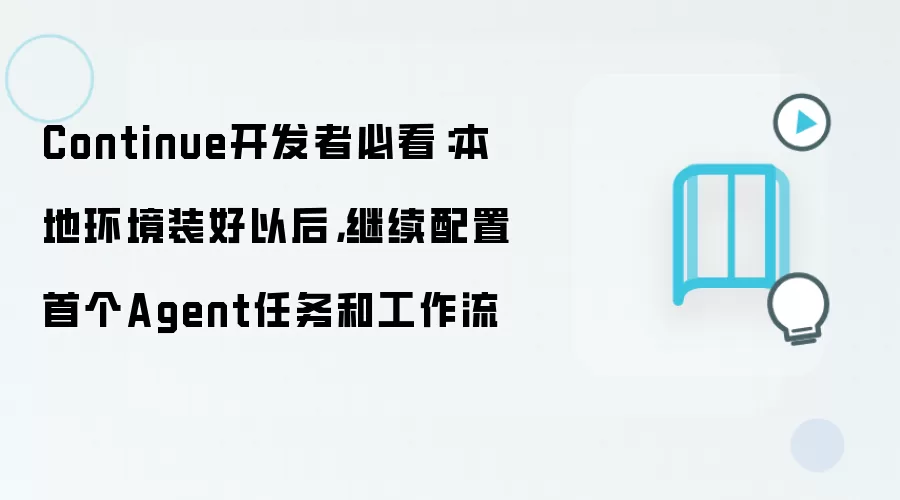 Continue开发者必看:本地环境装好以后,继续配置首个Agent任务和工作流