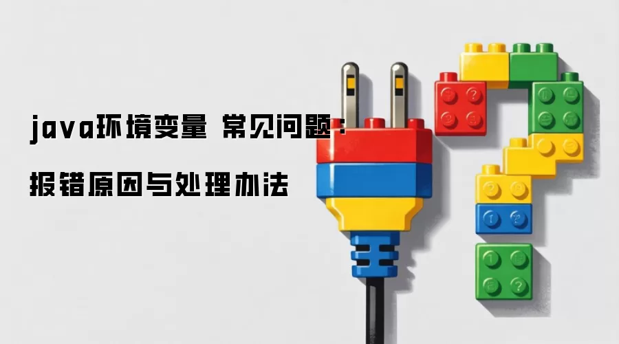 ja va环境变量 常见问题:报错原因与处理办法
