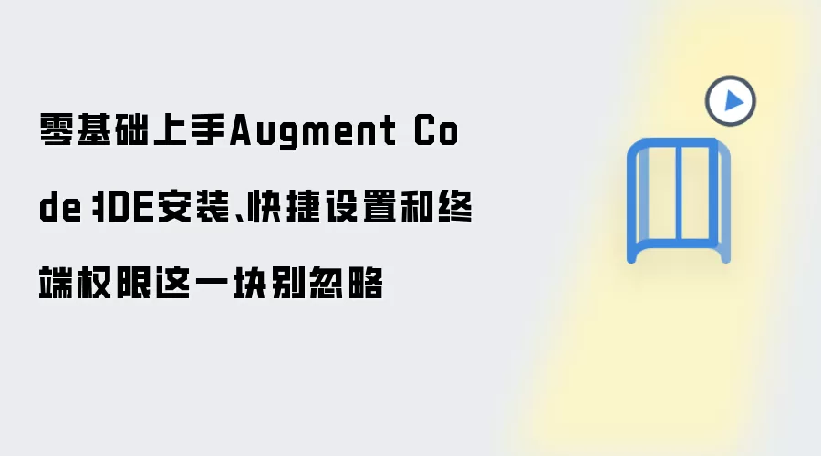 零基础上手Augment Code:IDE安装、快捷设置和终端权限这一块别忽略