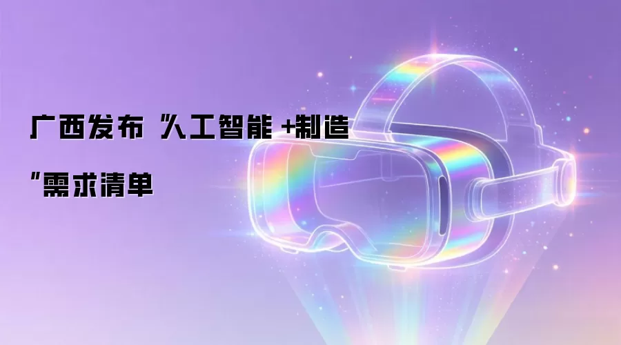 广西发布“人工智能+制造”需求清单