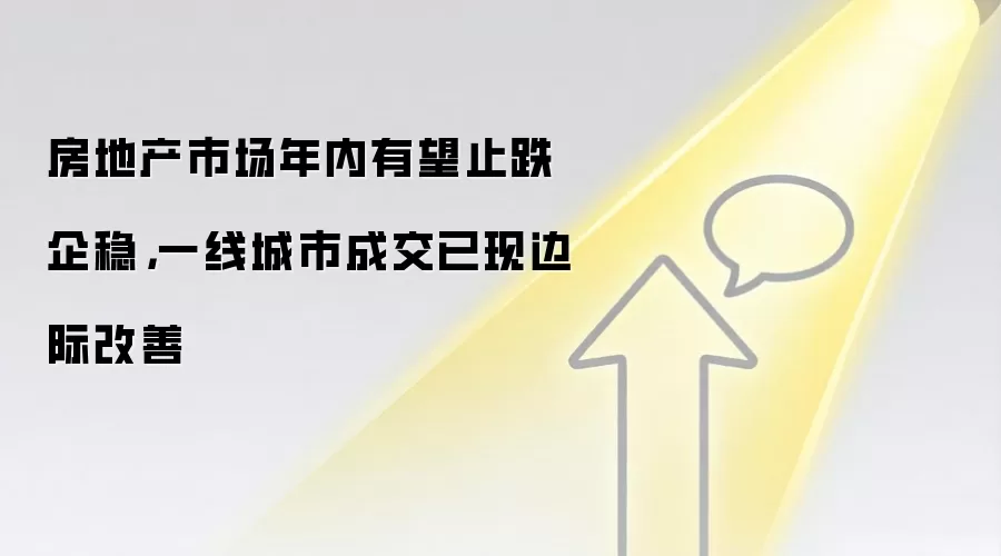 房地产市场年内有望止跌企稳,一线城市成交已现边际改善