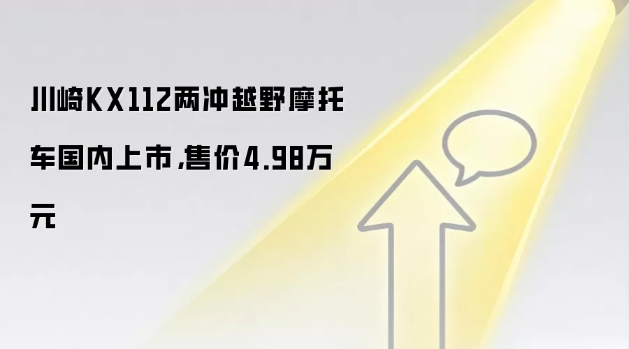 川崎KX112两冲越野摩托车国内上市,售价4.98万元