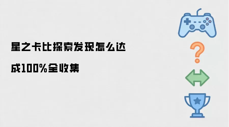 星之卡比探索发现怎么达成100%全收集