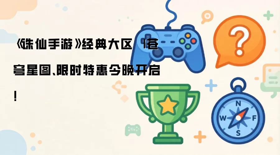 《诛仙手游》经典大区