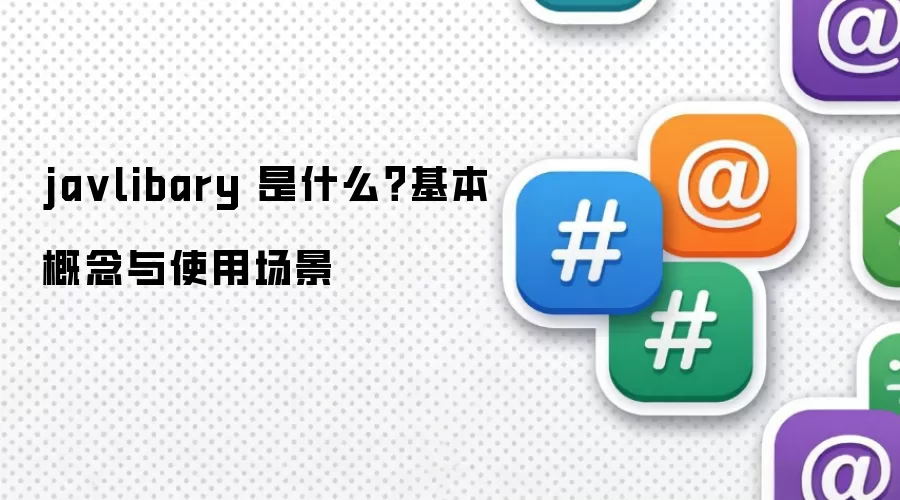 ja vlibary 是什么?基本概念与使用场景
