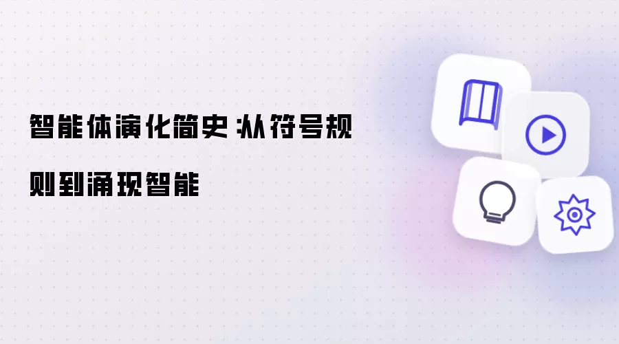 智能体演化简史:从符号规则到涌现智能