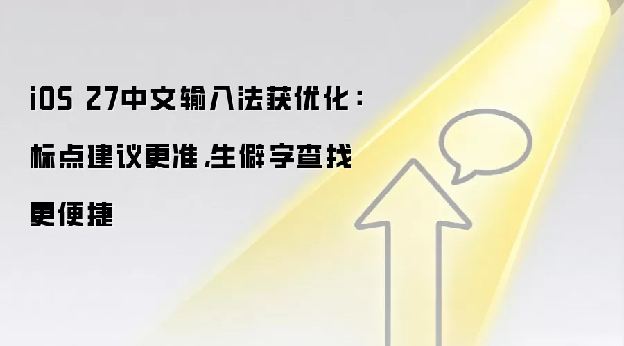 iOS 27中文输入法获优化:标点建议更准,生僻字查找更便捷