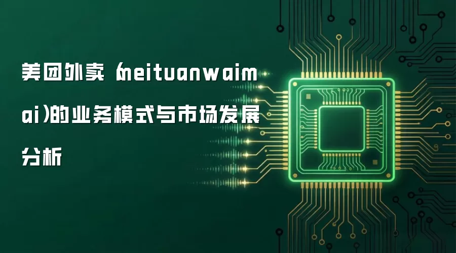 美团外卖(meituanwaimai)的业务模式与市场发展分析