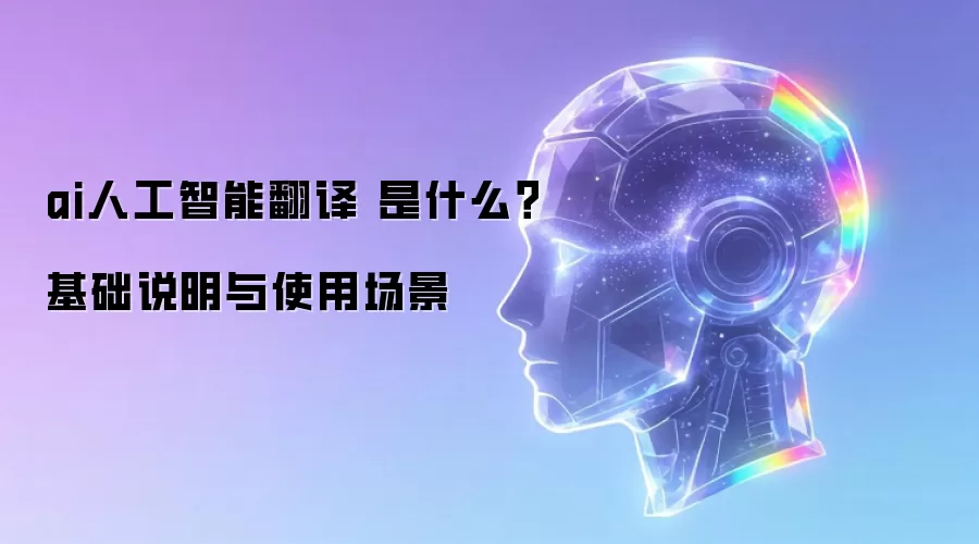 ai人工智能翻译 是什么？基础说明与使用场景