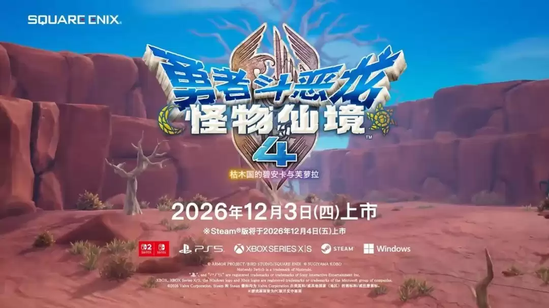 《勇者斗恶龙:怪物仙境4》新预告 12月3日发售