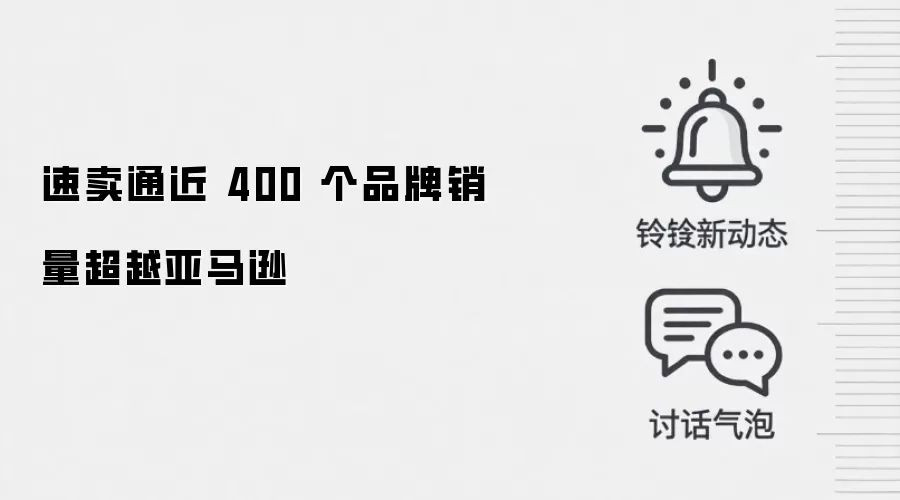 速卖通近 400 个品牌销量超越亚马逊
