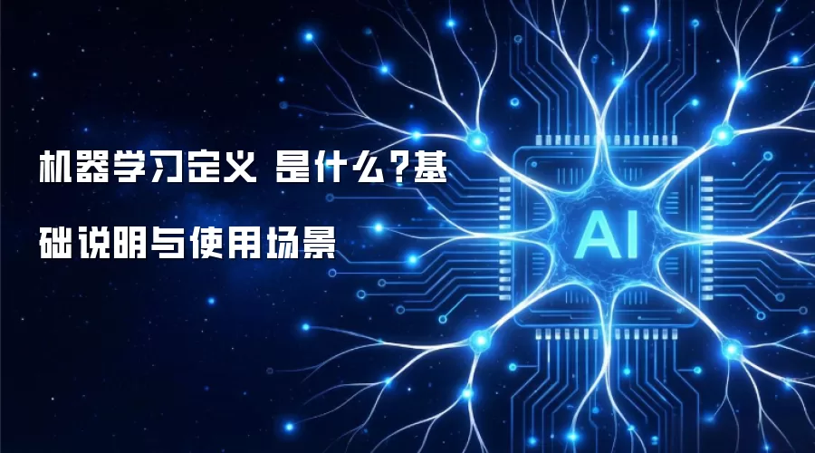 机器学习定义 是什么？基础说明与使用场景