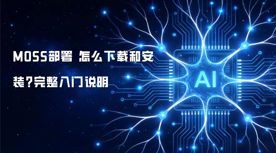 MOSS部署 怎么下载和安装？完整入门说明