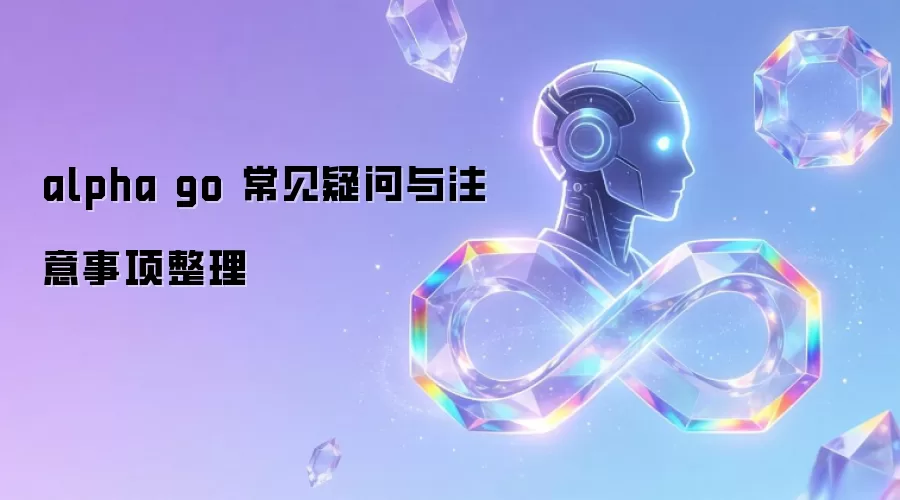 alpha go 常见疑问与注意事项整理
