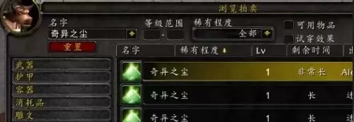 WOW奇异之尘获取途径汇总3 WOW奇异之尘获取途径汇总3