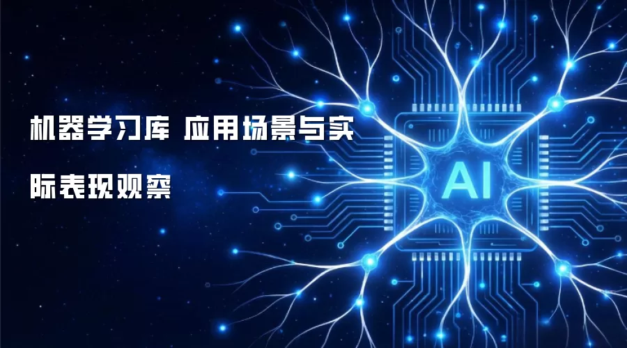机器学习库 应用场景与实际表现观察