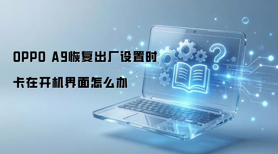 OPPO A9恢复出厂设置时卡在开机界面怎么办