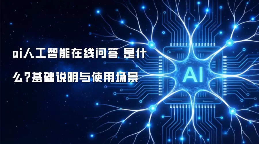 ai人工智能在线问答 是什么?基础说明与使用场景