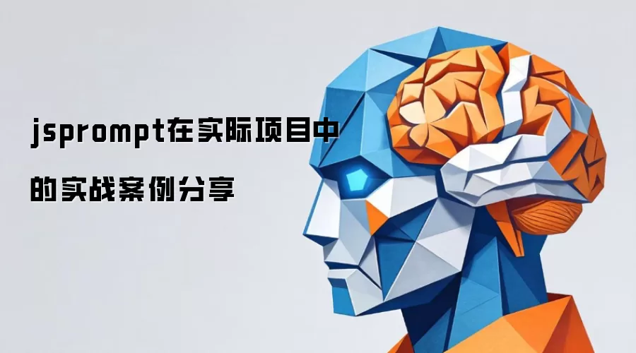 jsprompt在实际项目中的实战案例分享