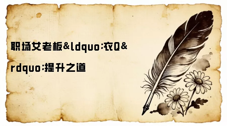 职场女老板&ldquo;衣Q&rdquo;提升之道