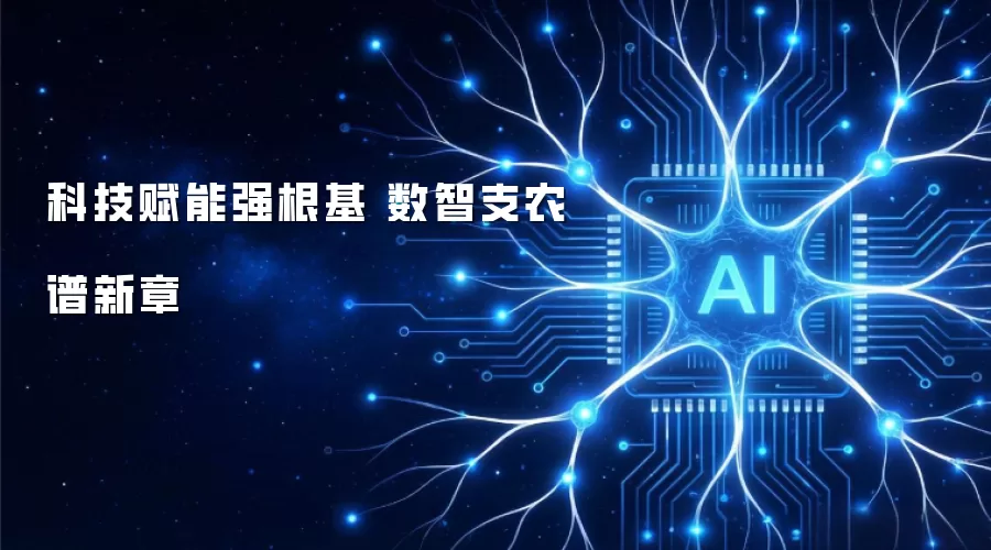 科技赋能强根基 数智支农谱新章