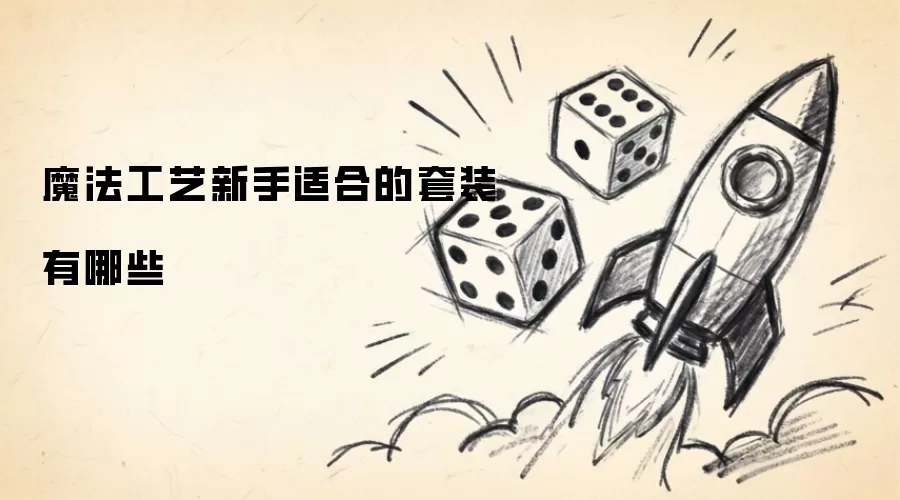 魔法工艺新手适合的套装有哪些