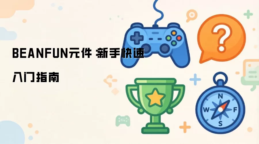 BEANFUN元件:新手快速入门指南