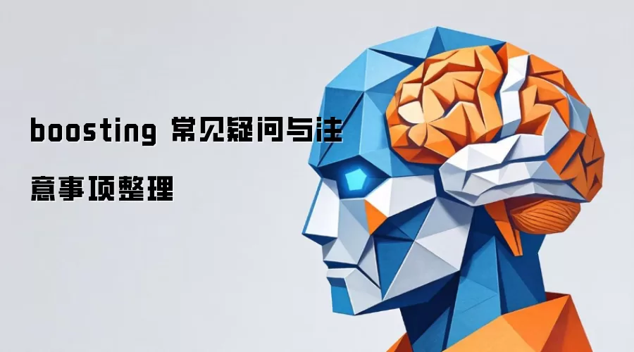 boosting 常见疑问与注意事项整理