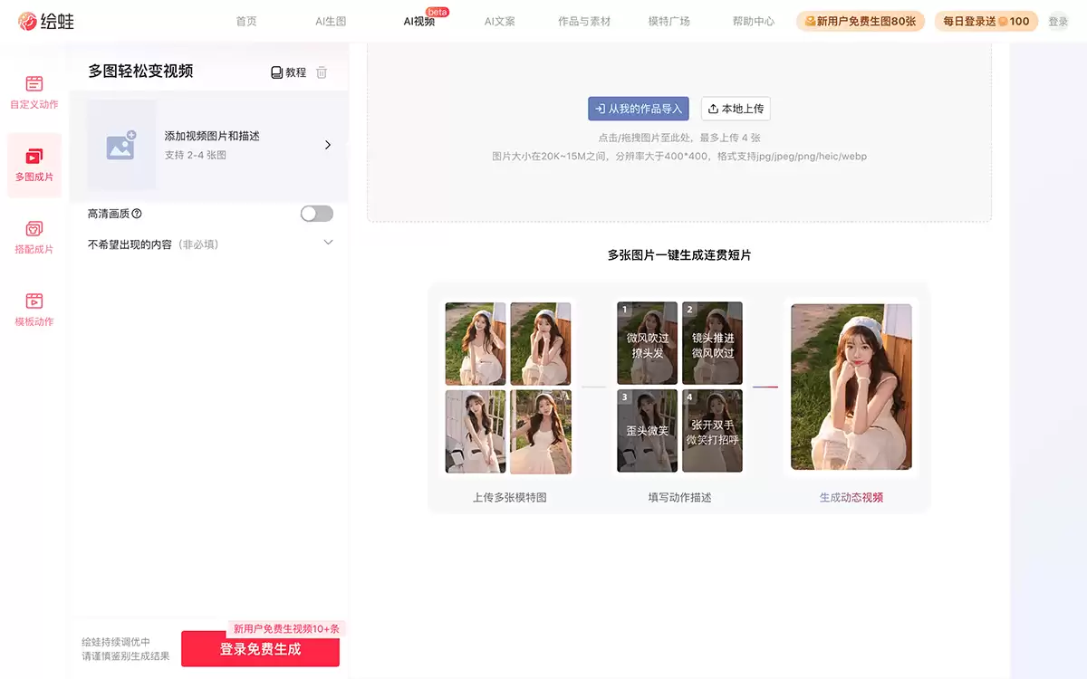 绘蛙-多图成片-绘蛙新推出的AI图生视频工具