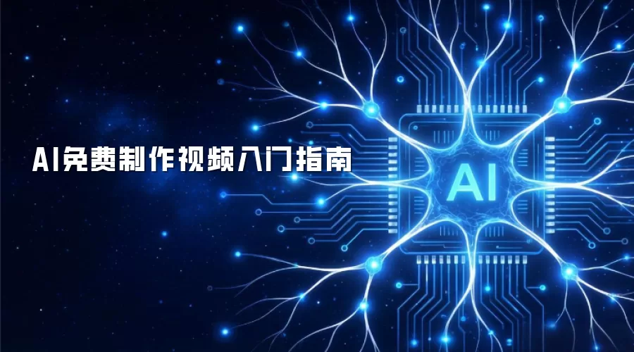 AI免费制作视频入门指南