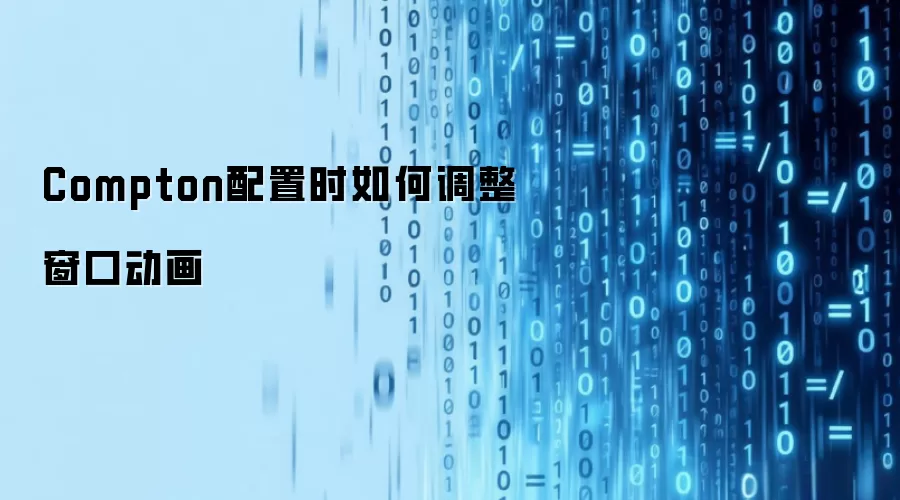 Compton配置时如何调整窗口动画