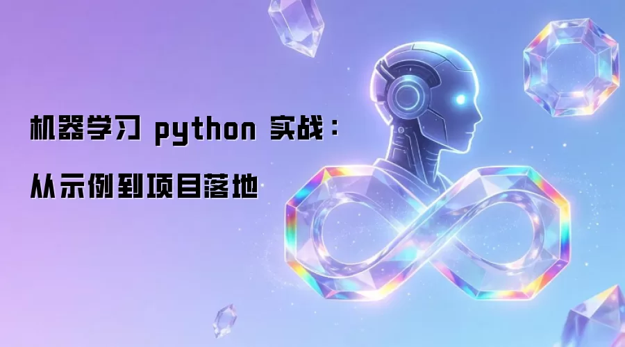 机器学习 python 实战:从示例到项目落地