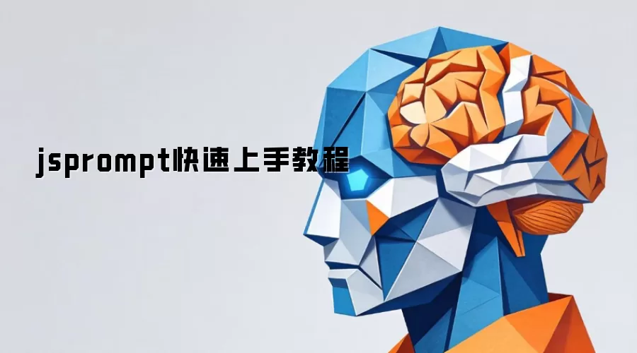 jsprompt快速上手教程