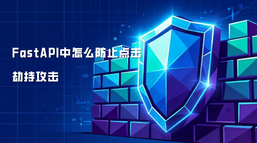 FastAPI中怎么防止点击劫持攻击