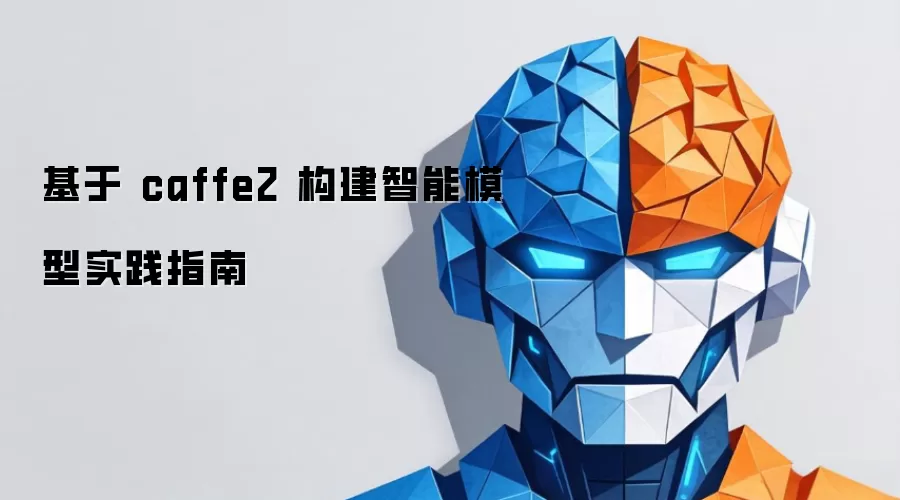 基于 caffe2 构建智能模型实践指南
