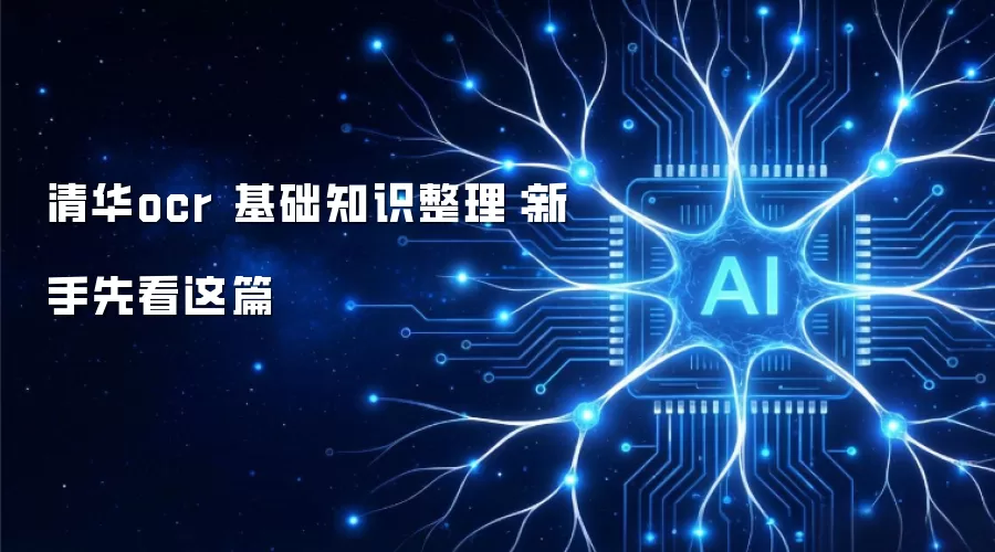 清华ocr 基础知识整理:新手先看这篇