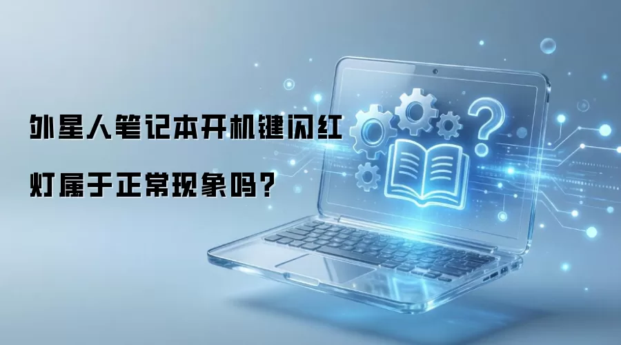 外星人笔记本开机键闪红灯属于正常现象吗？