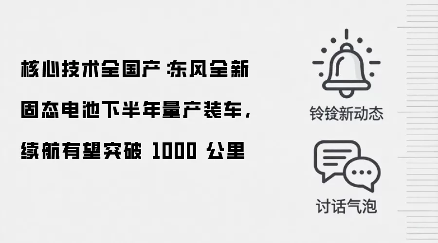 核心技术全国产:东风全新固态电池下半年量产装车,续航有望突破 1000 公里