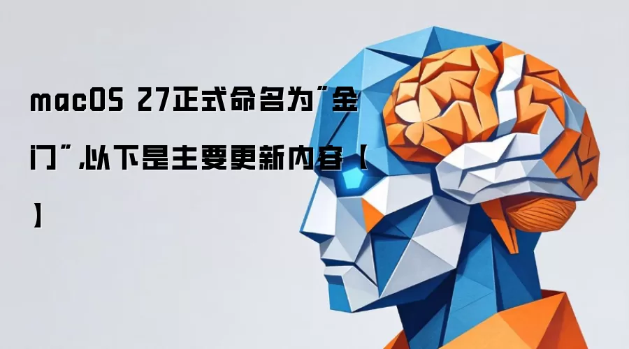 macOS 27正式命名为