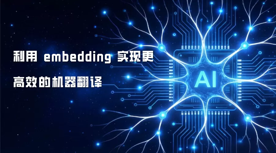 利用 embedding 实现更高效的机器翻译