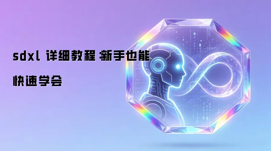 sdxl 详细教程：新手也能快速学会