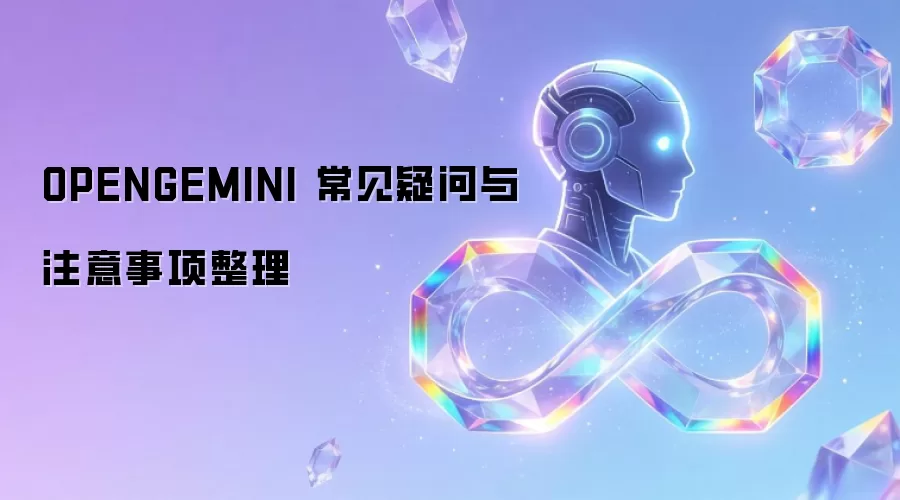 OPENGEMINI 常见疑问与注意事项整理