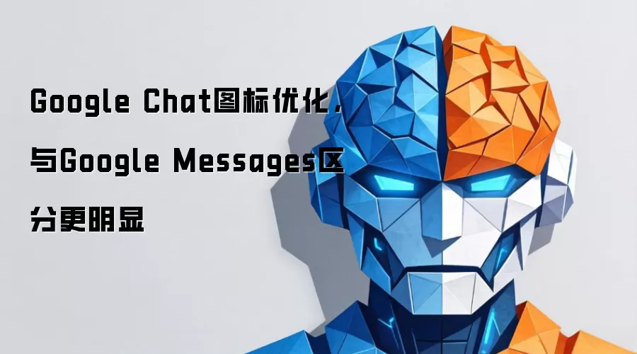 Google Chat图标优化,与Google Messages区分更明显