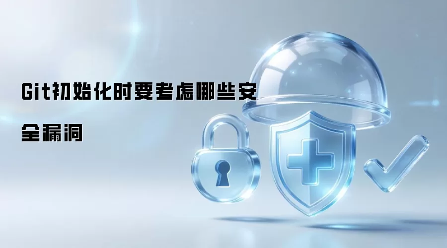 Git初始化时要考虑哪些安全漏洞