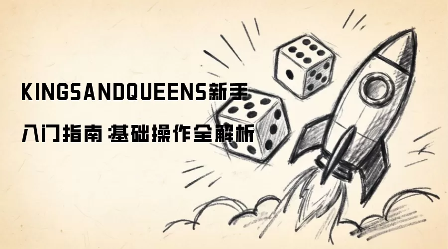 KINGSANDQUEENS新手入门指南:基础操作全解析