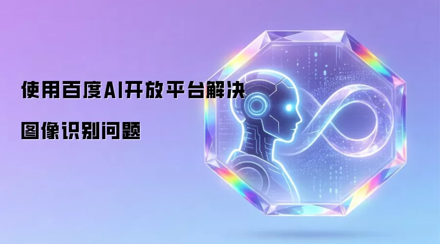 使用百度AI开放平台解决图像识别问题