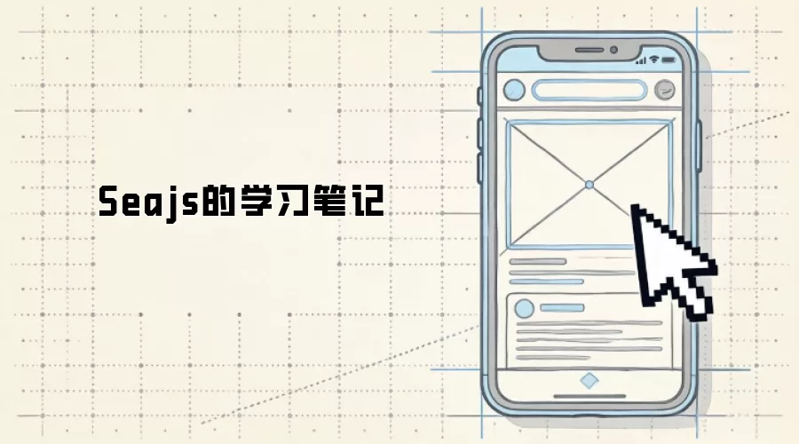 Seajs的学习笔记