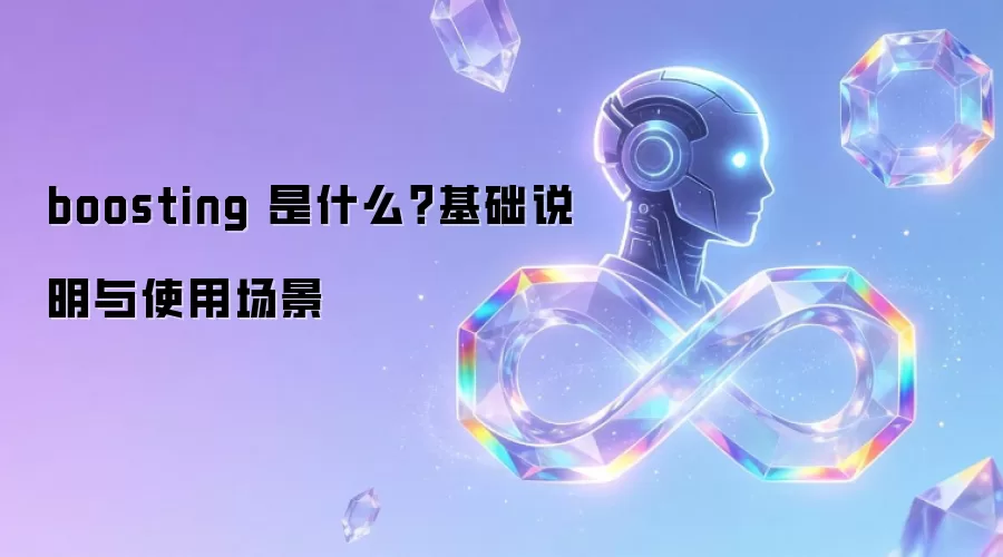 boosting 是什么?基础说明与使用场景