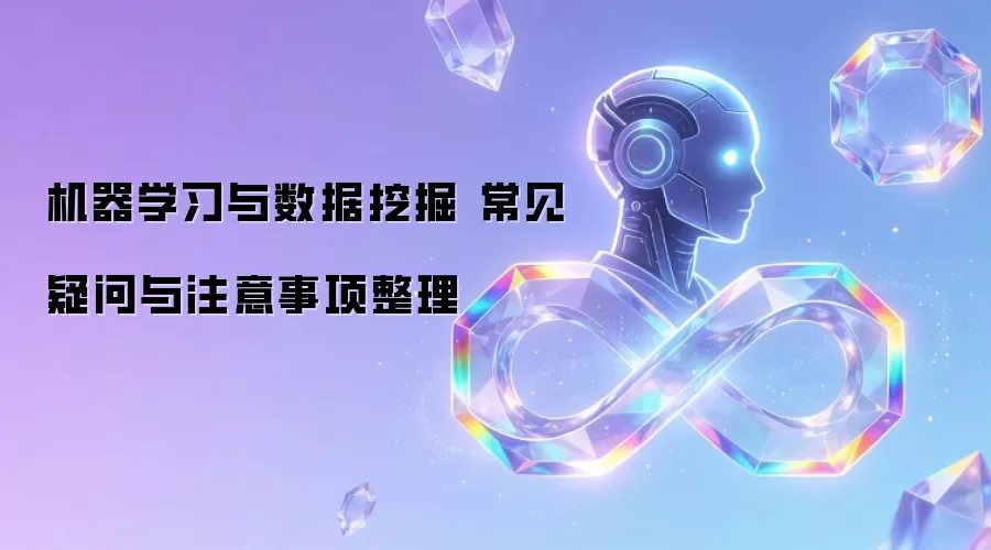 机器学习与数据挖掘 常见疑问与注意事项整理
