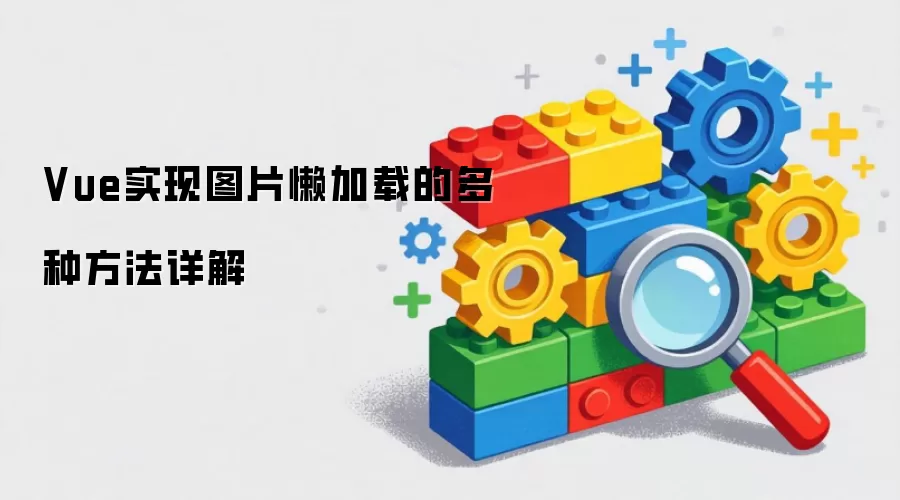 Vue实现图片懒加载的多种方法详解